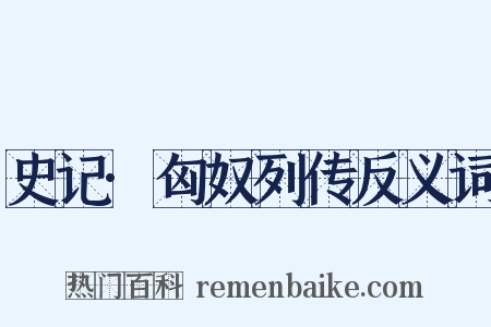 史记·匈奴列传反义词是什么意思的图片